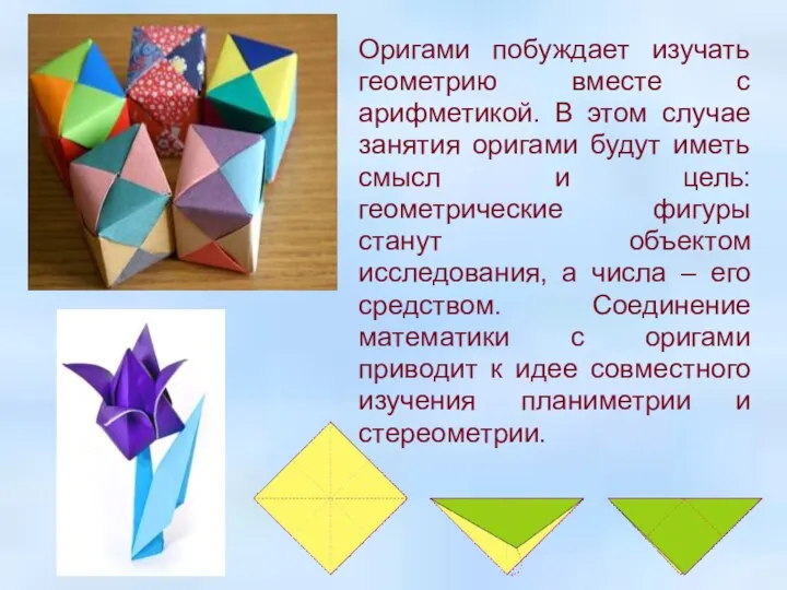 Оригами побуждает изучать геометрию вместе с арифметикой. В этом случае