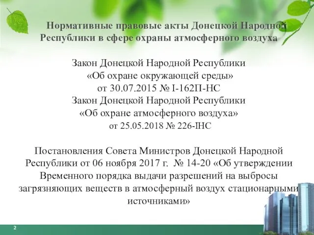 Нормативные правовые акты Донецкой Народной Республики в сфере охраны атмосферного