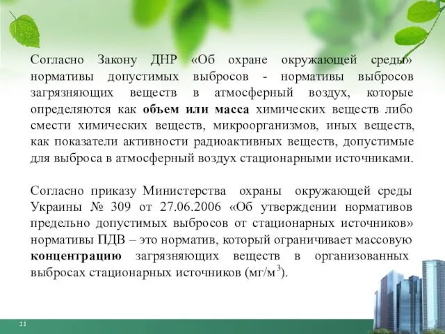 Согласно Закону ДНР «Об охране окружающей среды» нормативы допустимых выбросов