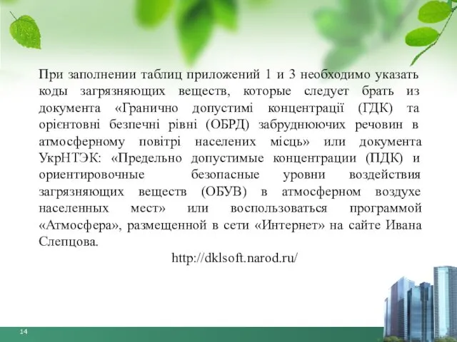 При заполнении таблиц приложений 1 и 3 необходимо указать коды