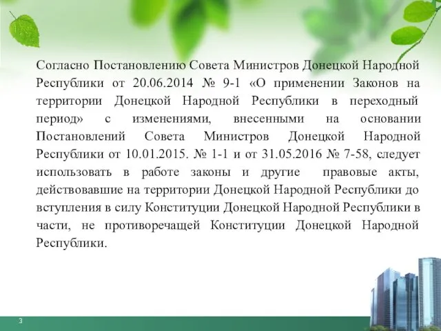 Согласно Постановлению Совета Министров Донецкой Народной Республики от 20.06.2014 №