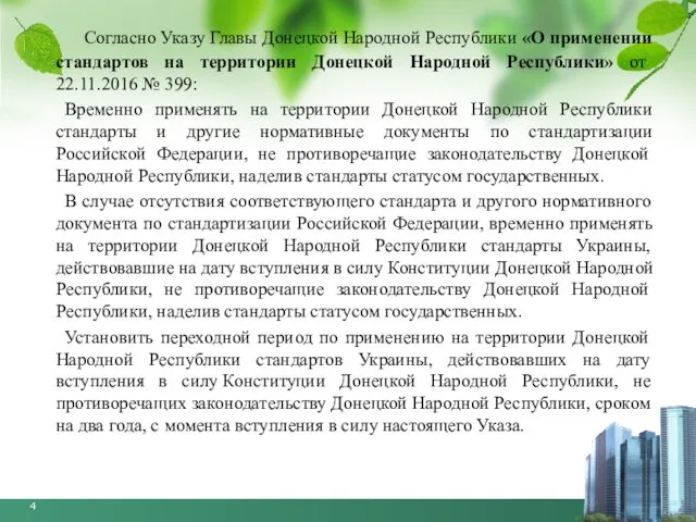 Согласно Указу Главы Донецкой Народной Республики «О применении стандартов на