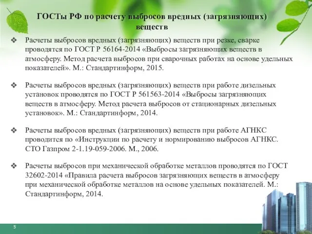 ГОСТы РФ по расчету выбросов вредных (загрязняющих) веществ Расчеты выбросов