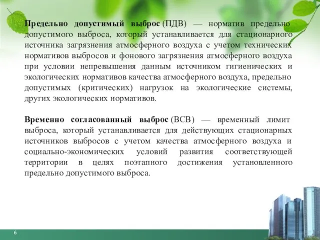 Предельно допустимый выброс (ПДВ) — норматив предельно допустимого выброса, который