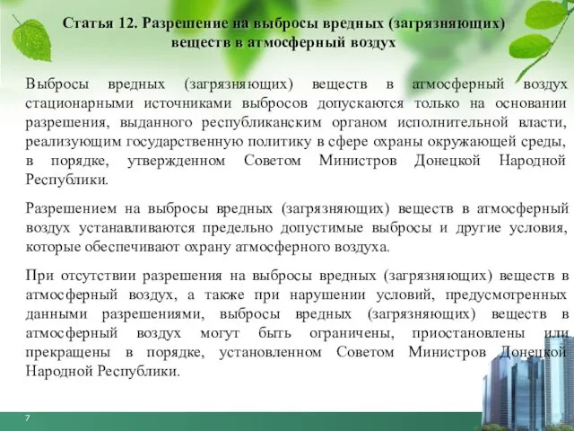 Статья 12. Разрешение на выбросы вредных (загрязняющих) веществ в атмосферный