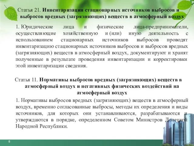 Статья 21. Инвентаризация стационарных источников выбросов и выбросов вредных (загрязняющих)