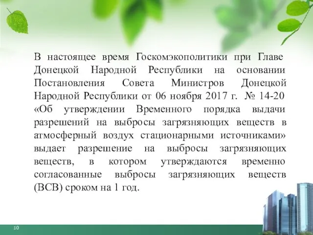 В настоящее время Госкомэкополитики при Главе Донецкой Народной Республики на