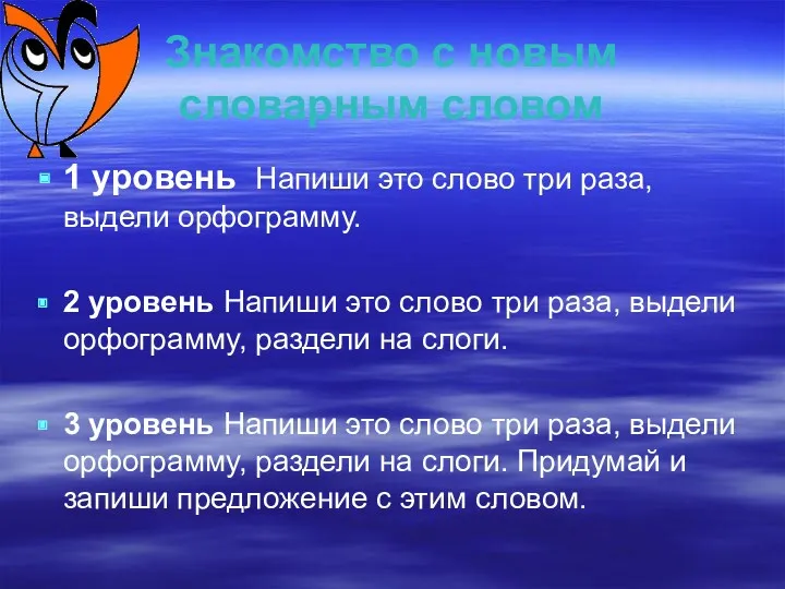 Знакомство с новым словарным словом 1 уровень Напиши это слово три раза, выдели