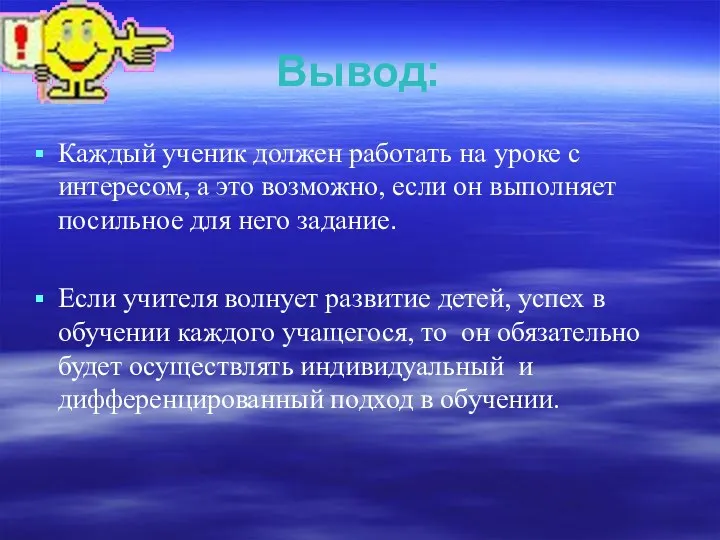 Вывод: Каждый ученик должен работать на уроке с интересом, а это возможно, если