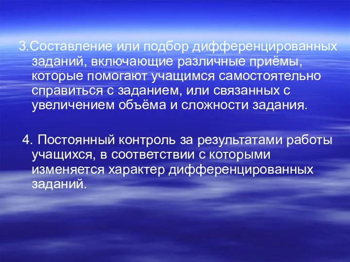 3.Составление или подбор дифференцированных заданий, включающие различные приёмы, которые помогают учащимся самостоятельно справиться