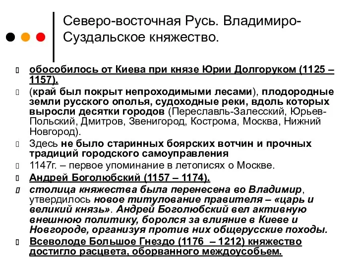 Северо-восточная Русь. Владимиро-Суздальское княжество. обособилось от Киева при князе Юрии Долгоруком (1125 –