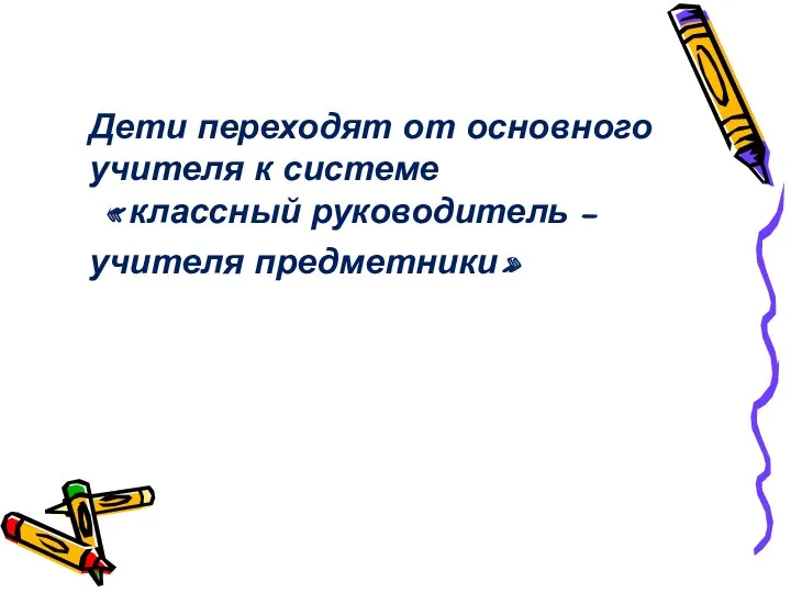 Дети переходят от основного учителя к системе «классный руководитель – учителя предметники»