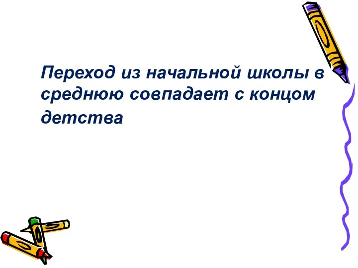 Переход из начальной школы в среднюю совпадает с концом детства