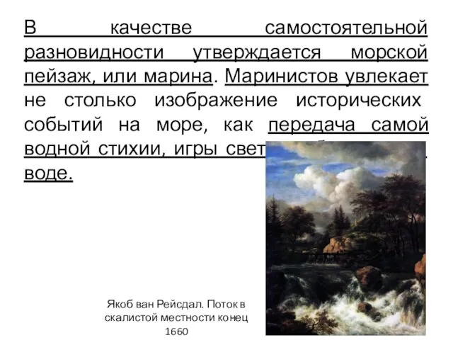 В качестве самостоятельной разновидности утверждается морской пейзаж, или марина. Маринистов