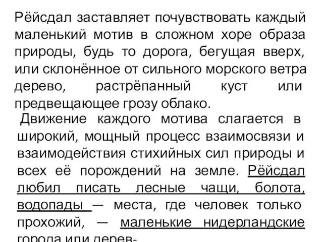 Рёйсдал заставляет почувствовать каждый маленький мотив в сложном хоре образа