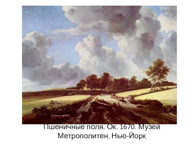 Пшеничные поля. Ок. 1670. Музей Метрополитен. Нью-Йорк