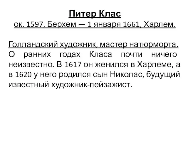 Питер Клас ок. 1597, Берхем — 1 января 1661, Харлем.