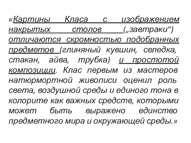 «Картины Класа с изображением накрытых столов („завтраки“) отличаются скромностью подобранных