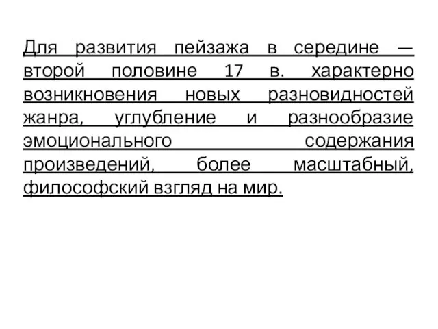 Для развития пейзажа в середине — второй половине 17 в.