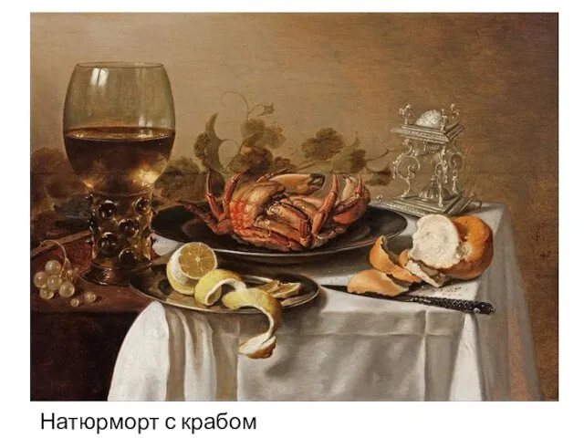 Натюрморт с крабом (1643)