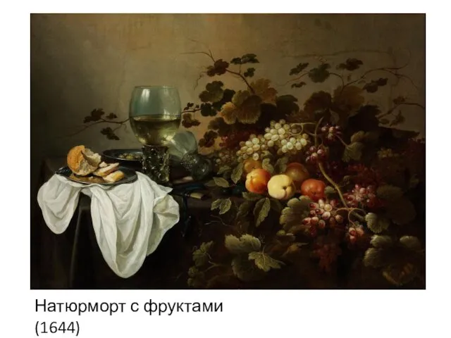Натюрморт с фруктами (1644)