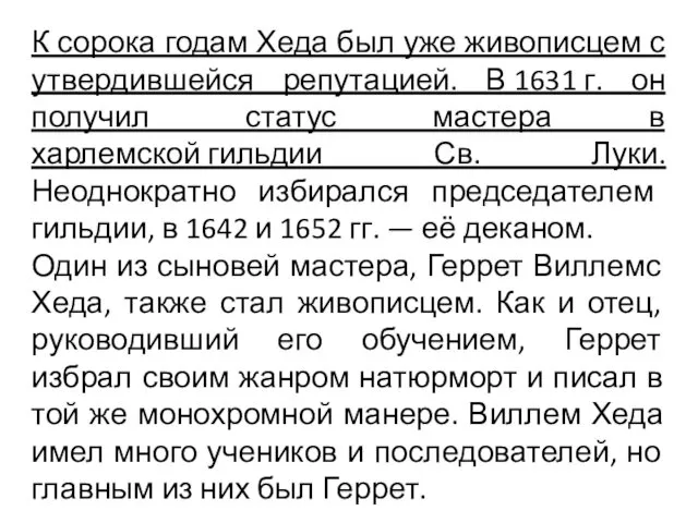 К сорока годам Хеда был уже живописцем с утвердившейся репутацией.