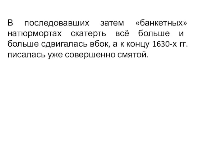 В последовавших затем «банкетных» натюрмортах скатерть всё больше и больше