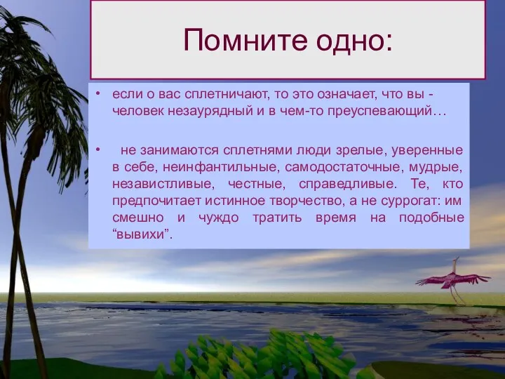 если о вас сплетничают, то это означает, что вы -