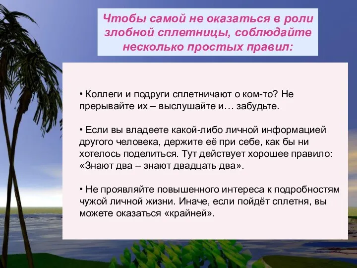 Чтобы самой не оказаться в роли злобной сплетницы, соблюдайте несколько