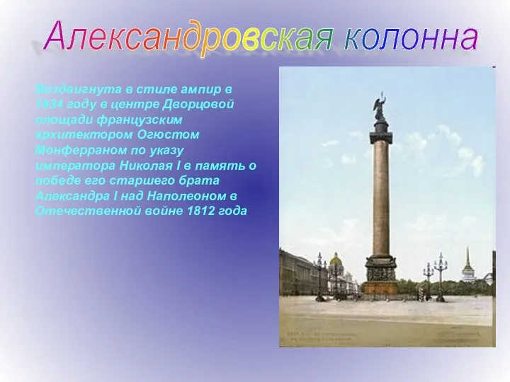 Александровская колонна Воздвигнута в стиле ампир в 1834 году в