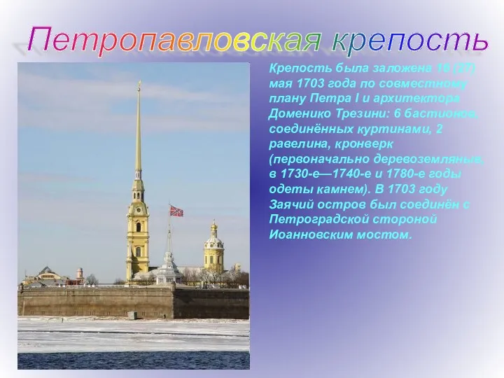 Петропавловская крепость Крепость была заложена 16 (27) мая 1703 года