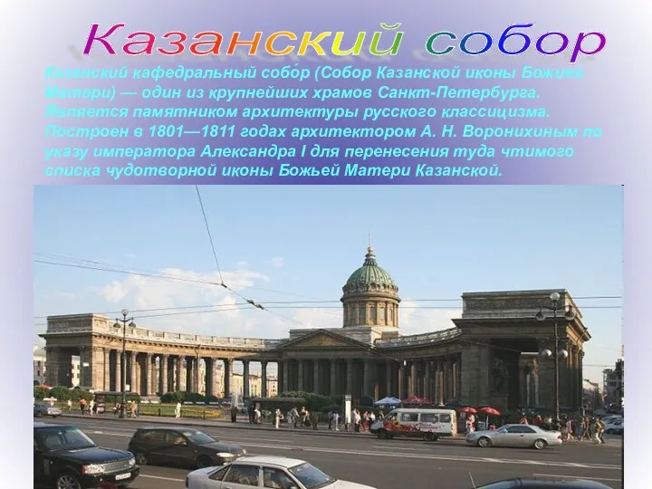 Казанский кафедральный собо́р (Собор Казанской иконы Божией Матери) — один