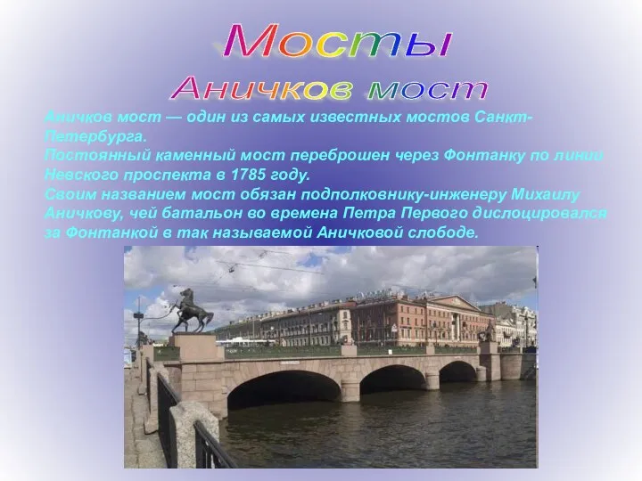 Мосты Аничков мост Аничков мост — один из самых известных