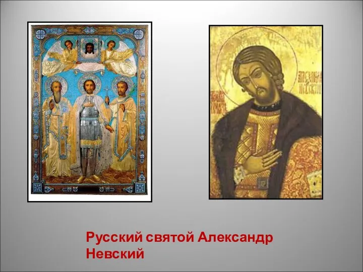 Русский святой Александр Невский