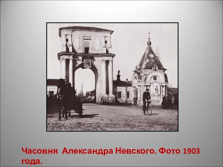 Часовня Александра Невского. Фото 1903 года.