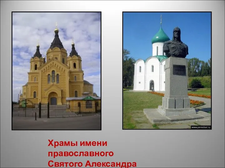 Храмы имени православного Святого Александра Невского