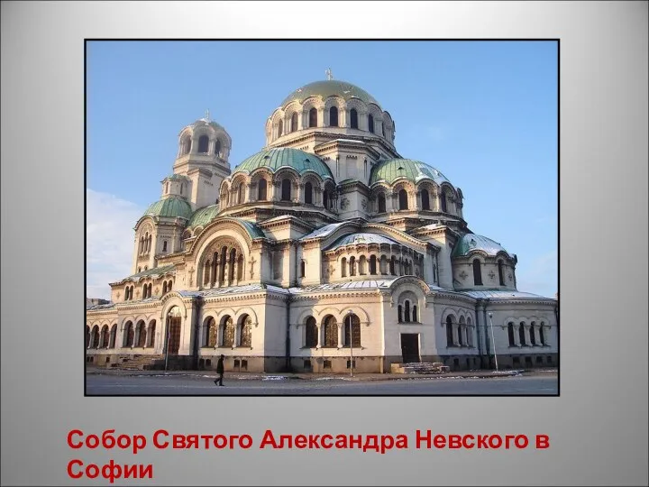 Собор Святого Александра Невского в Софии