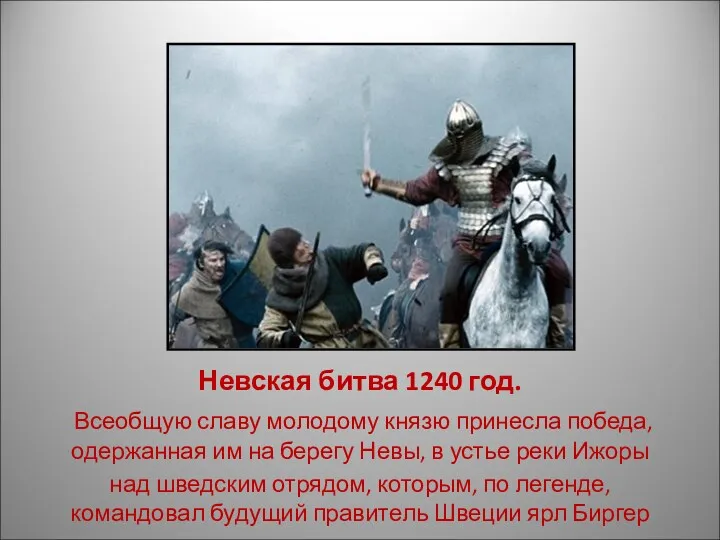 Невская битва 1240 год. Всеобщую славу молодому князю принесла победа,