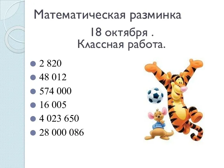 Математическая разминка 2 820 48 012 574 000 16 005