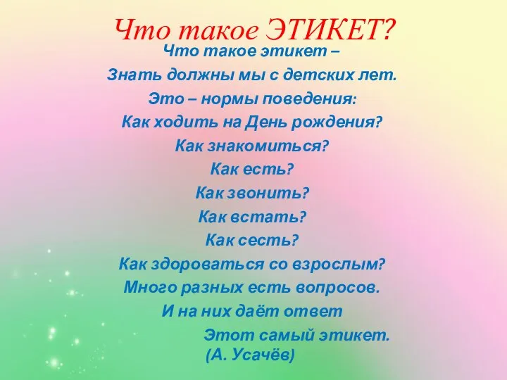 Что такое ЭТИКЕТ? Что такое этикет – Знать должны мы