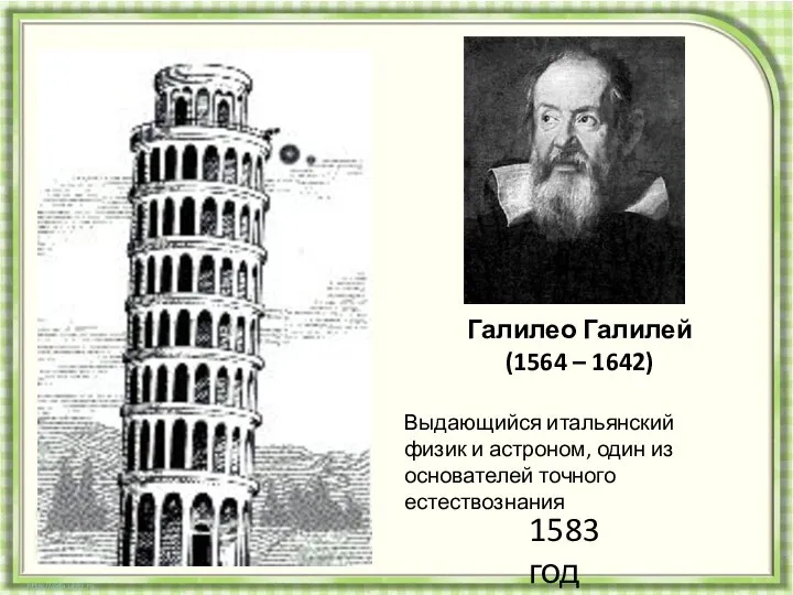 Галилео Галилей (1564 – 1642) Выдающийся итальянский физик и астроном,