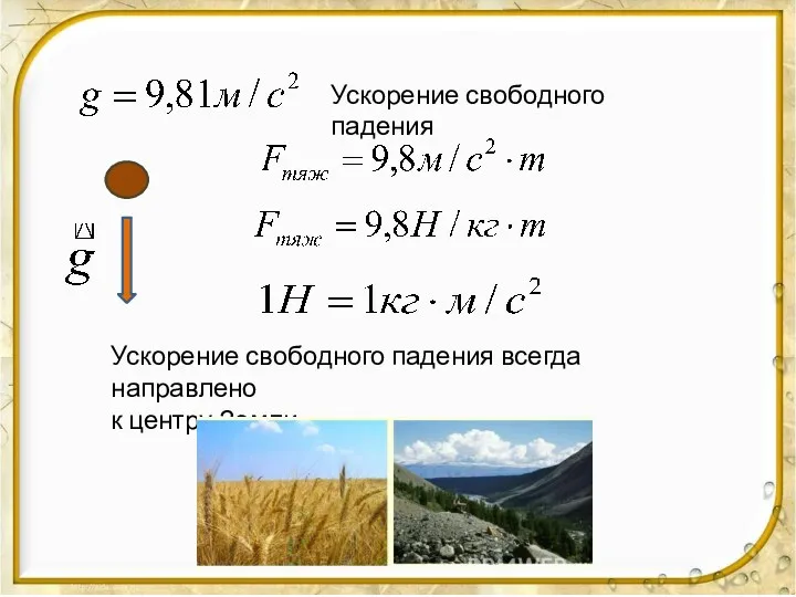 Ускорение свободного падения Ускорение свободного падения всегда направлено к центру Земли