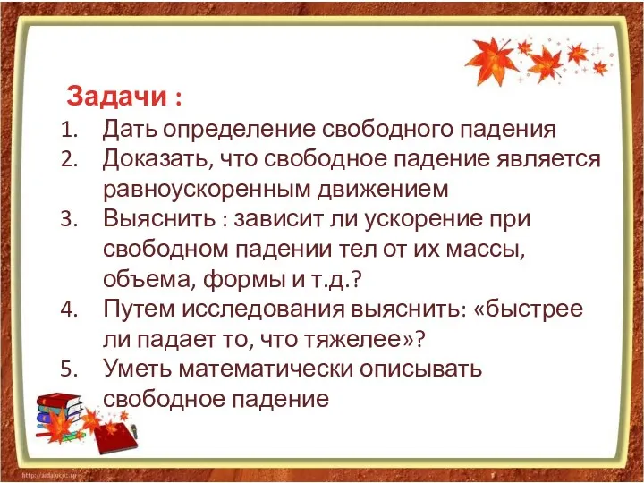 Задачи : Дать определение свободного падения Доказать, что свободное падение