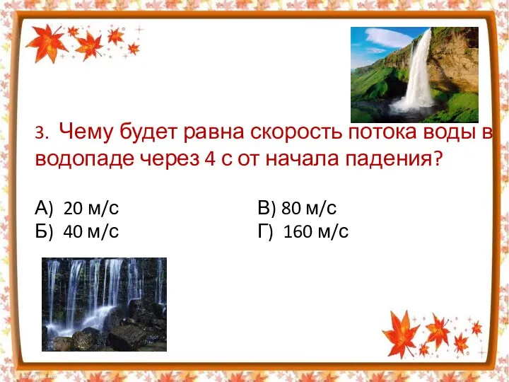 3. Чему будет равна скорость потока воды в водопаде через