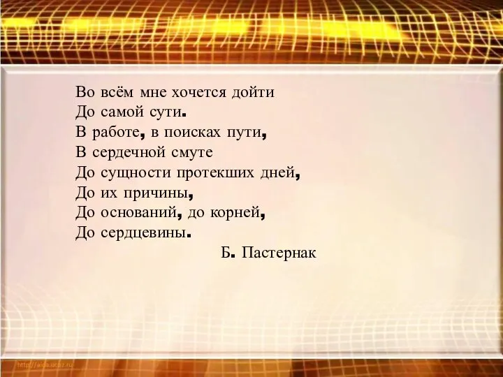 Во всём мне хочется дойти До самой сути. В работе,