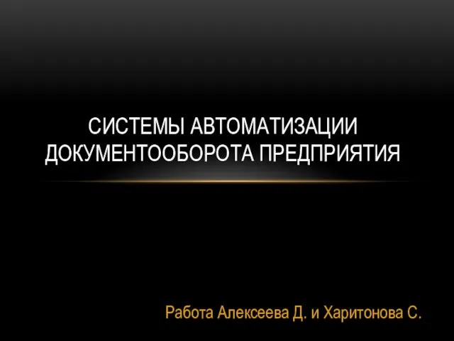 Системы автоматизации документооборота предприятия