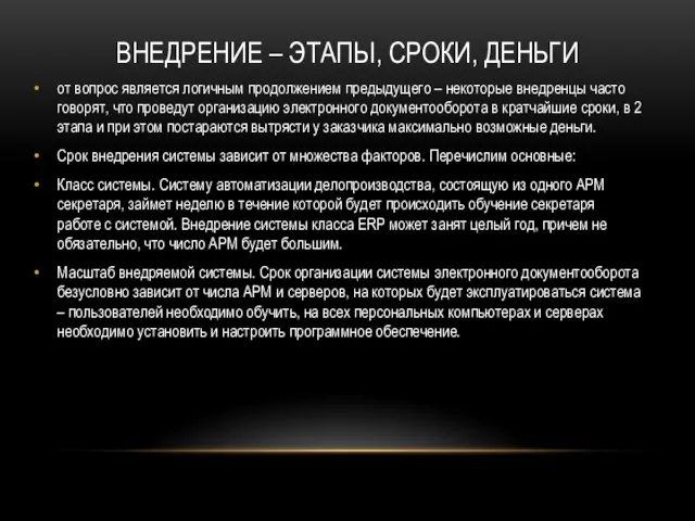 ВНЕДРЕНИЕ – ЭТАПЫ, СРОКИ, ДЕНЬГИ от вопрос является логичным продолжением