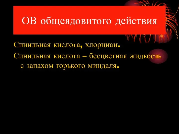 ОВ общеядовитого действия Синильная кислота, хлорциан. Синильная кислота – бесцветная жидкость с запахом горького миндаля.