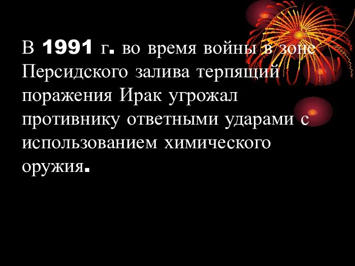 В 1991 г. во время войны в зоне Персидского залива