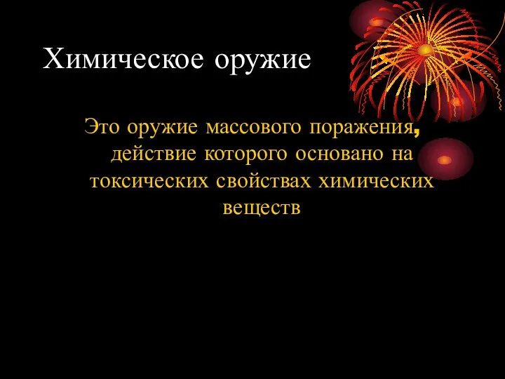 Химическое оружие Это оружие массового поражения, действие которого основано на токсических свойствах химических веществ